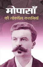 Maupassan Ki Lokpriya Kahaniyan